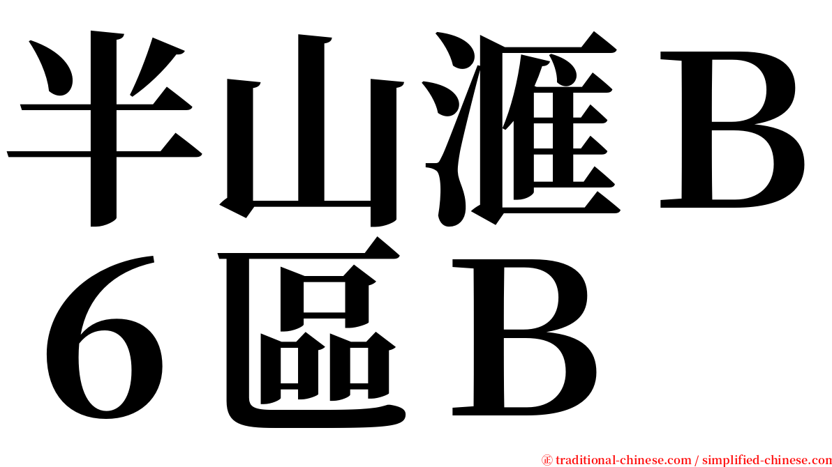 半山滙Ｂ６區Ｂ serif font