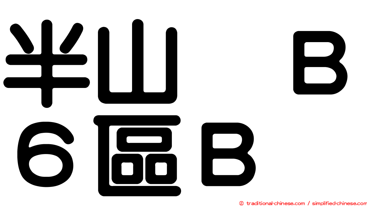 半山滙Ｂ６區Ｂ