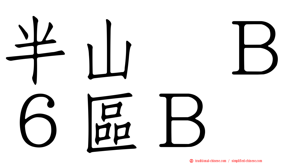 半山滙Ｂ６區Ｂ