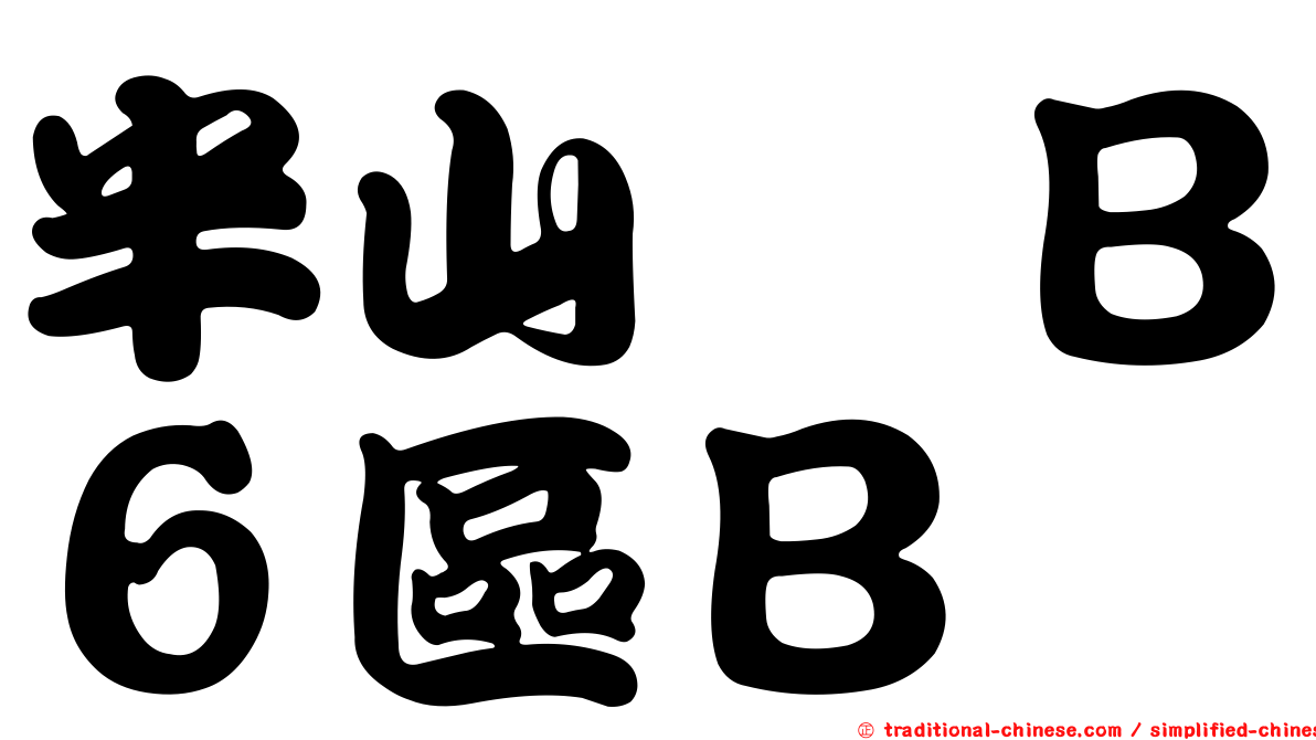 半山滙Ｂ６區Ｂ