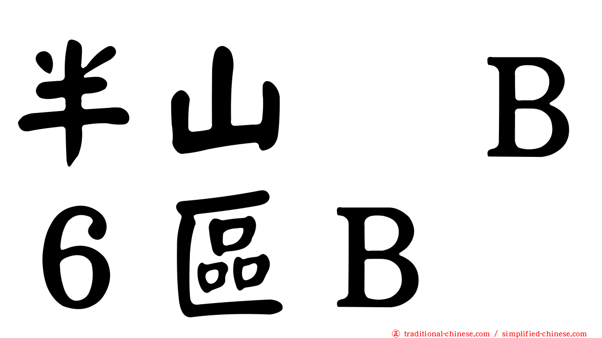半山滙Ｂ６區Ｂ