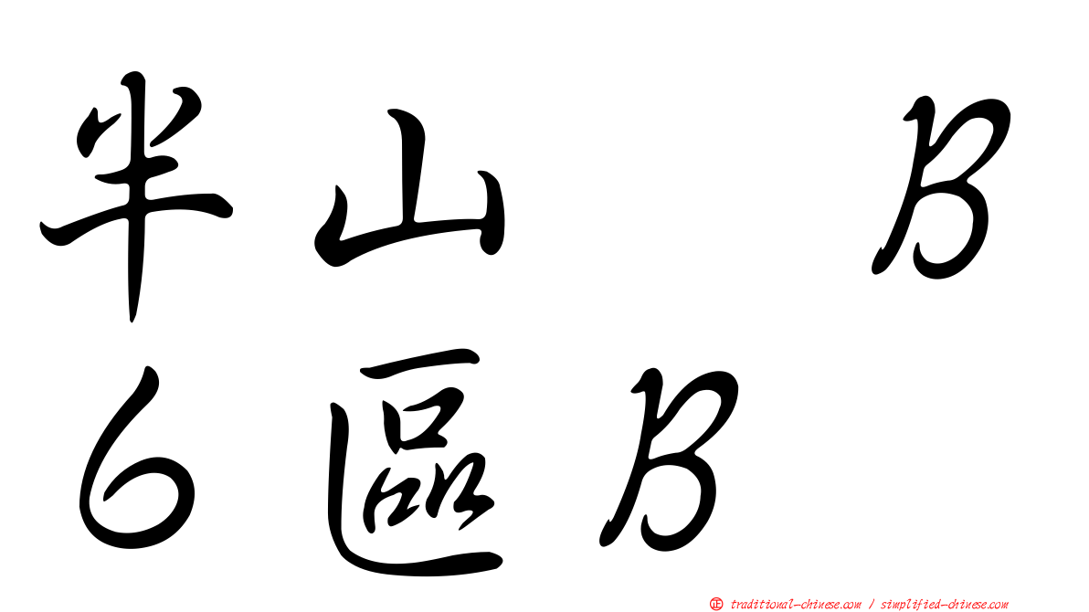 半山滙Ｂ６區Ｂ