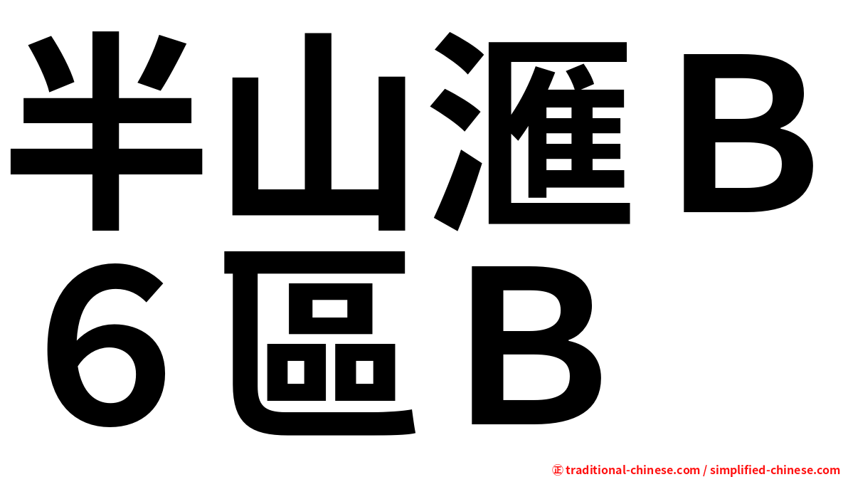 半山滙Ｂ６區Ｂ