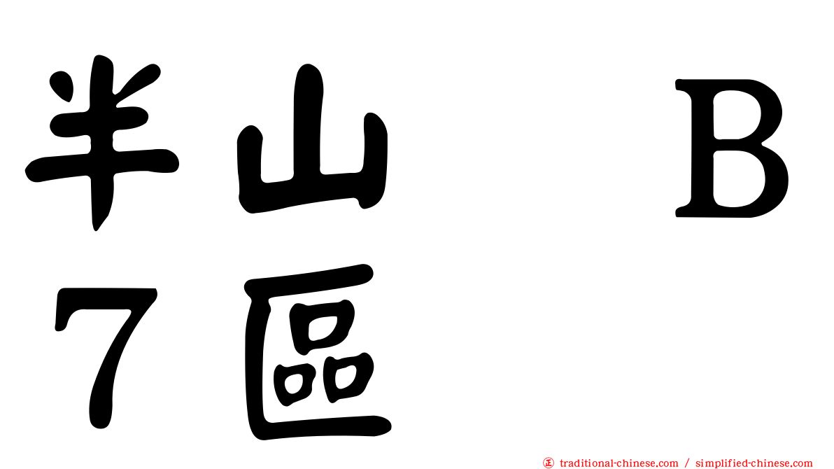 半山滙Ｂ７區