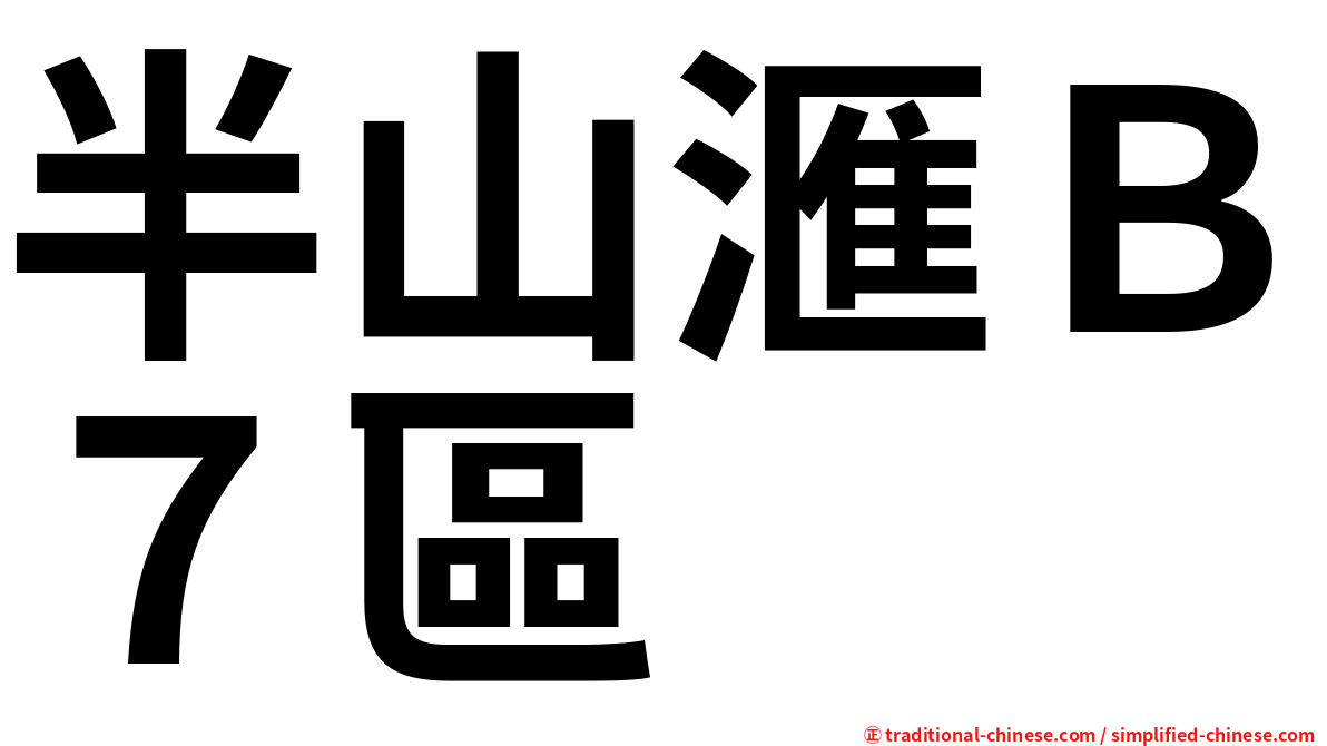 半山滙Ｂ７區