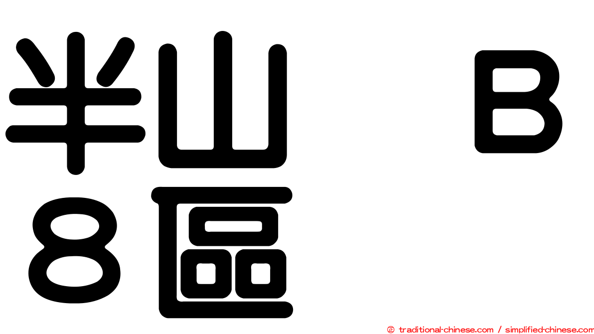 半山滙Ｂ８區
