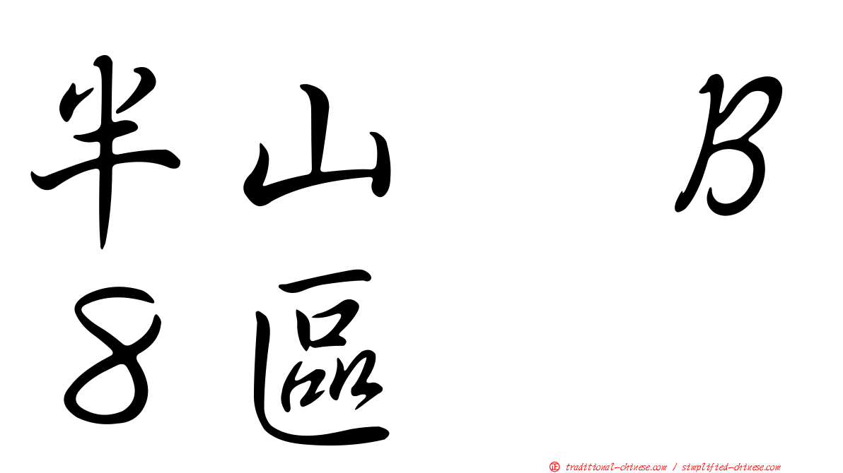 半山滙Ｂ８區