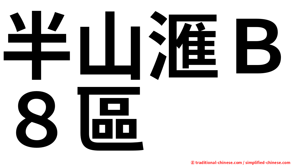 半山滙Ｂ８區