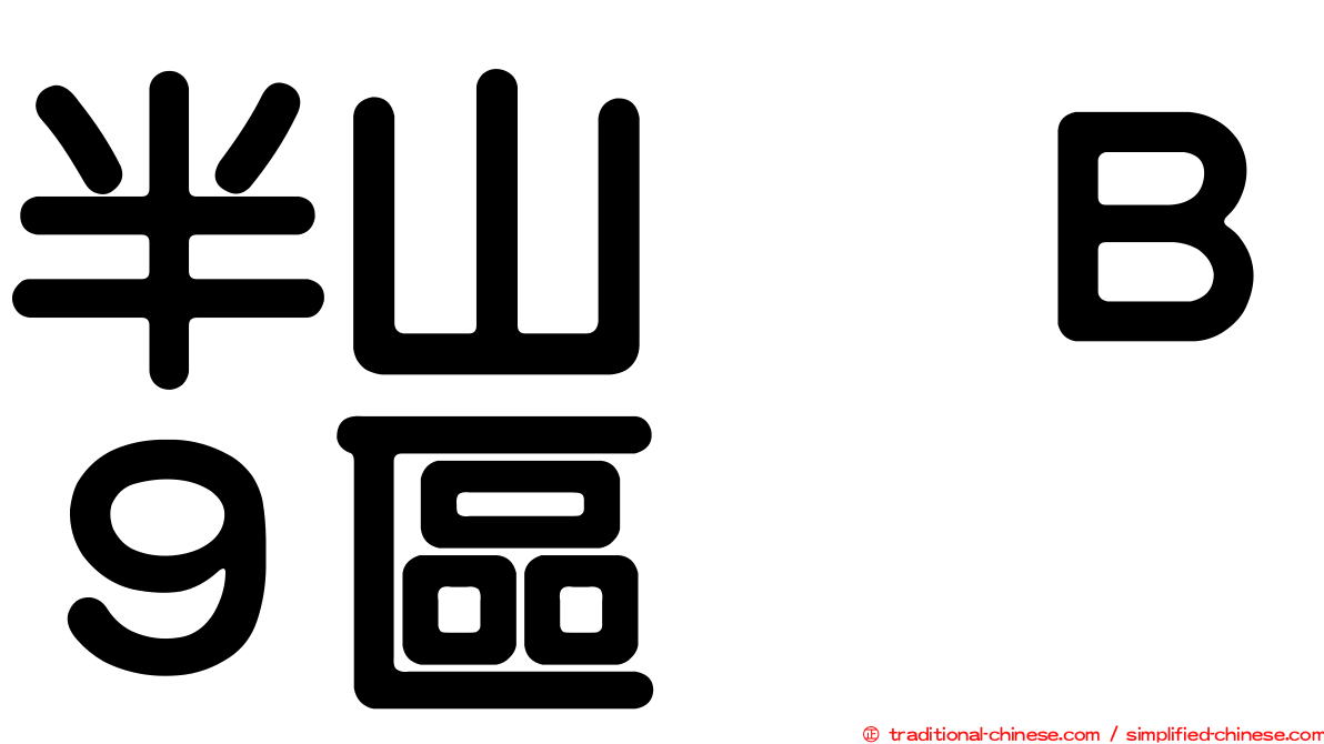 半山滙Ｂ９區