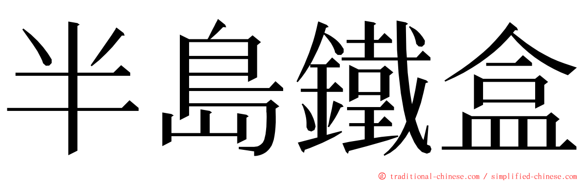 半島鐵盒 ming font