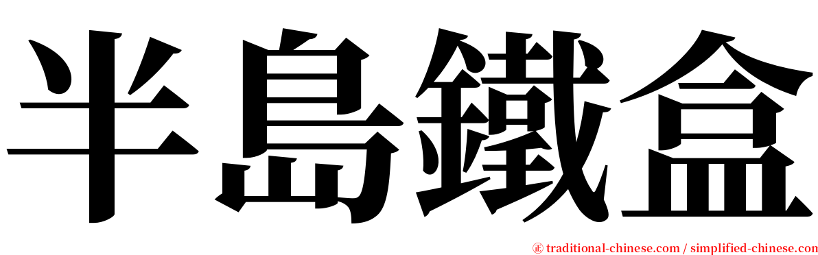 半島鐵盒 serif font