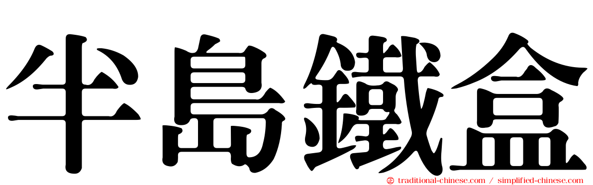 半島鐵盒