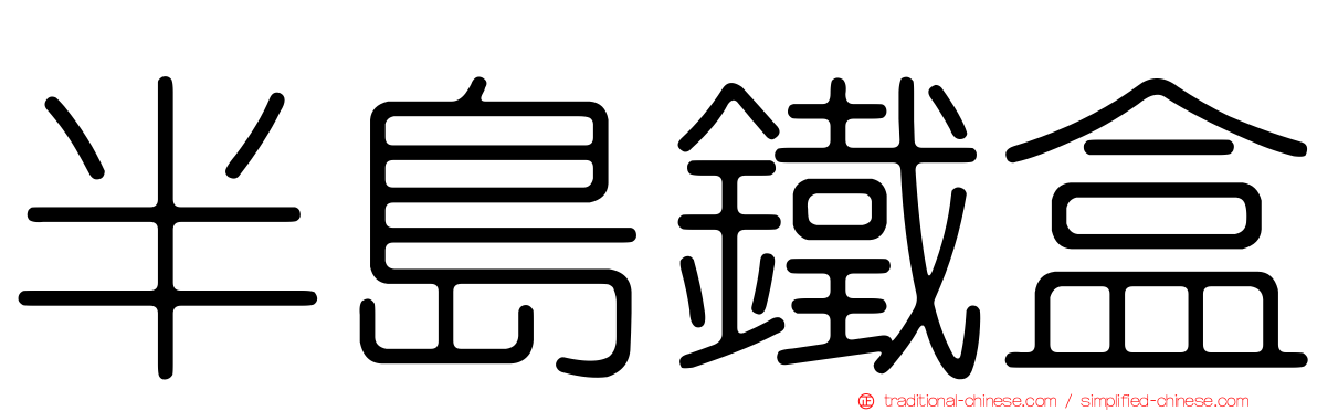 半島鐵盒