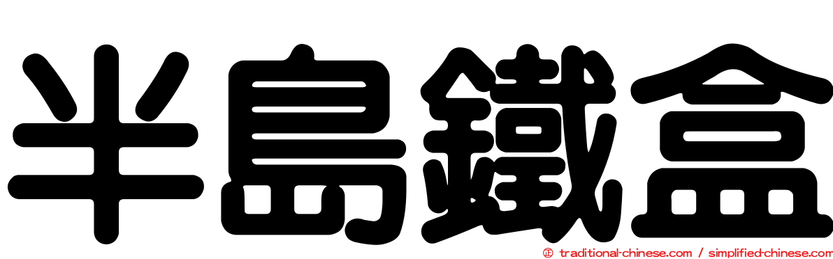 半島鐵盒
