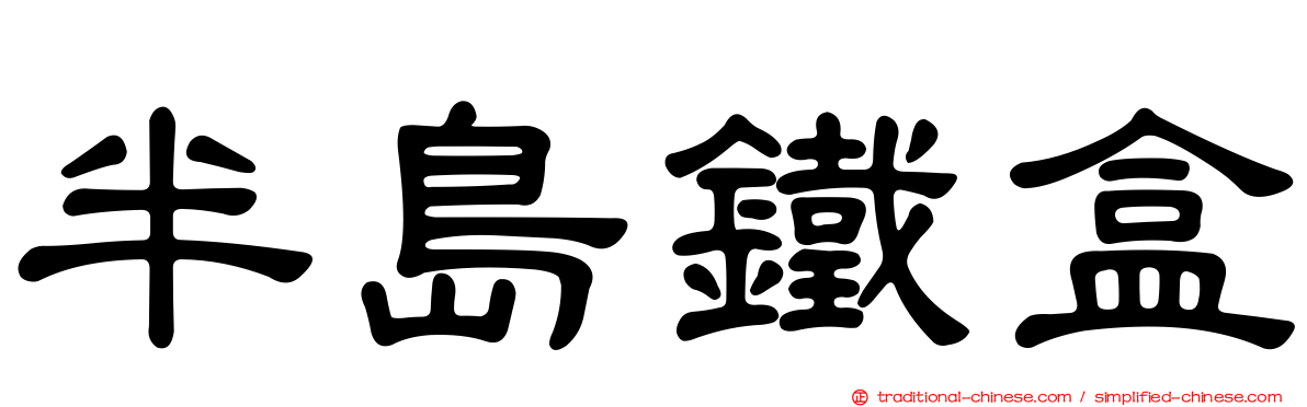 半島鐵盒