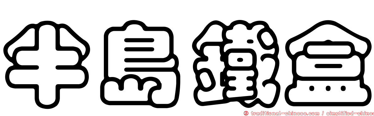 半島鐵盒