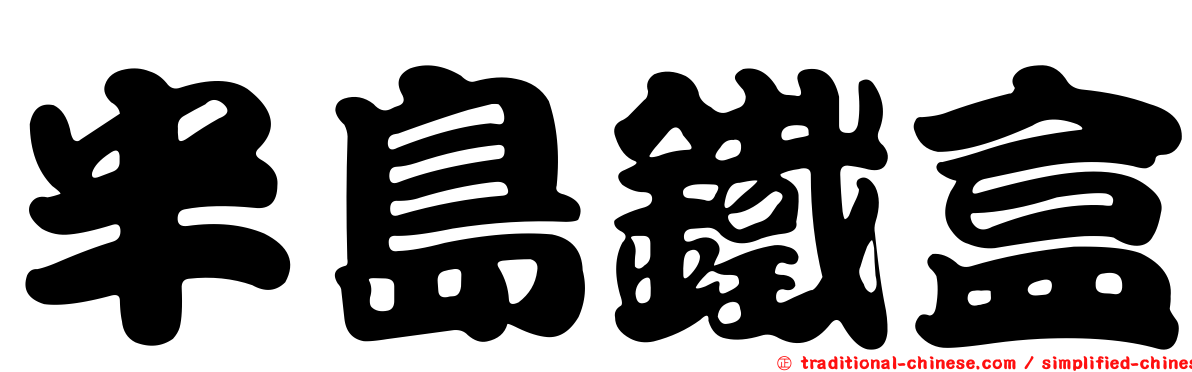 半島鐵盒