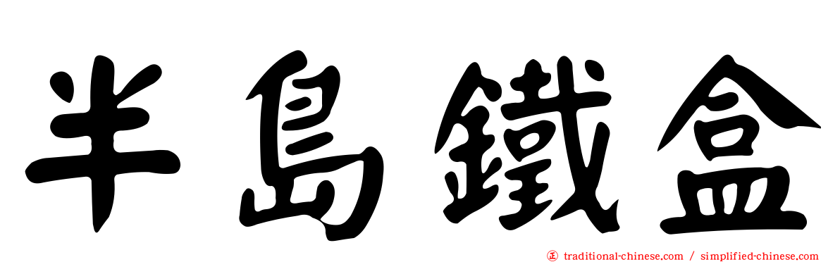 半島鐵盒