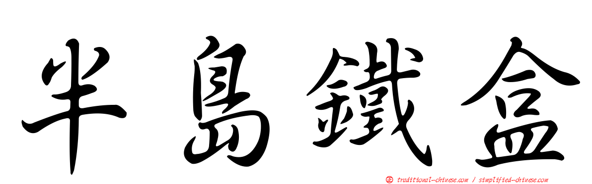 半島鐵盒