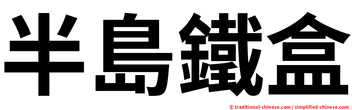 半島鐵盒