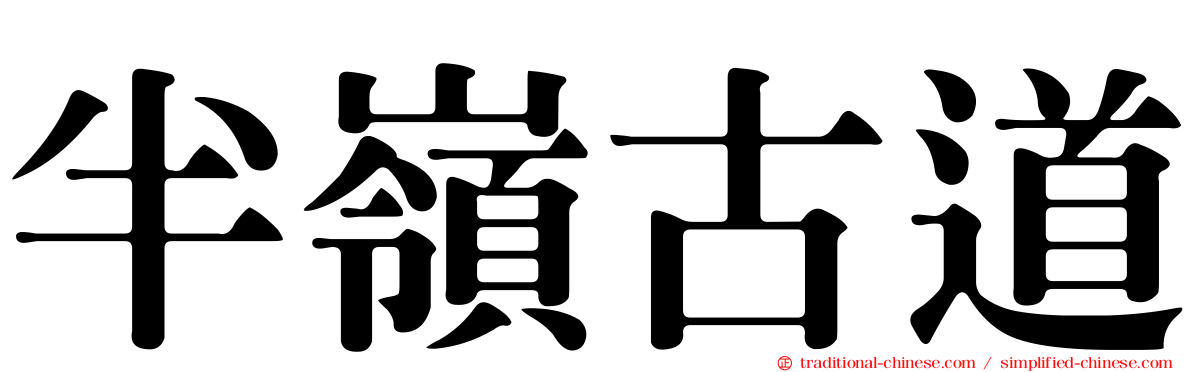半嶺古道