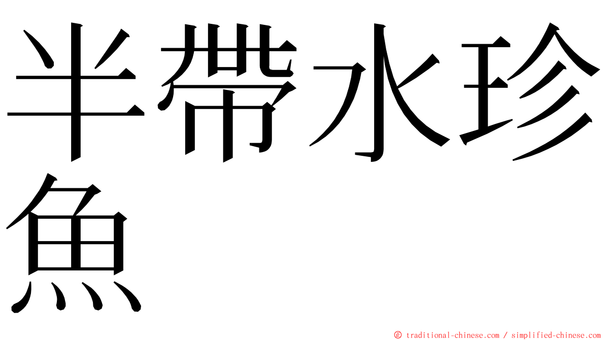 半帶水珍魚 ming font