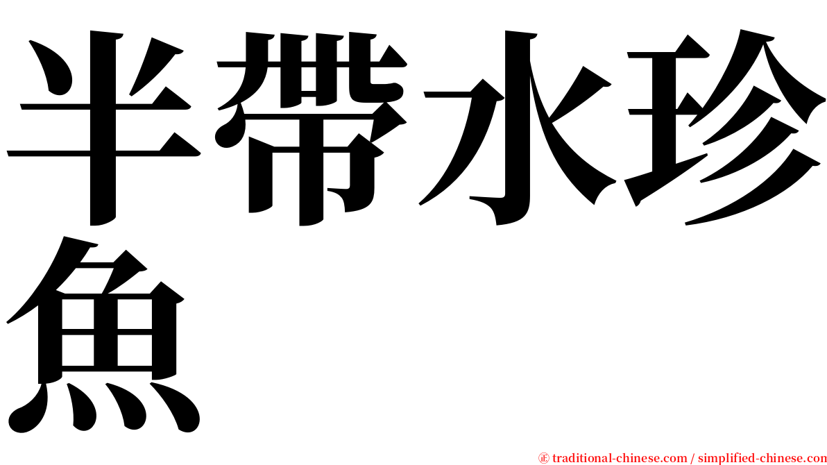 半帶水珍魚 serif font