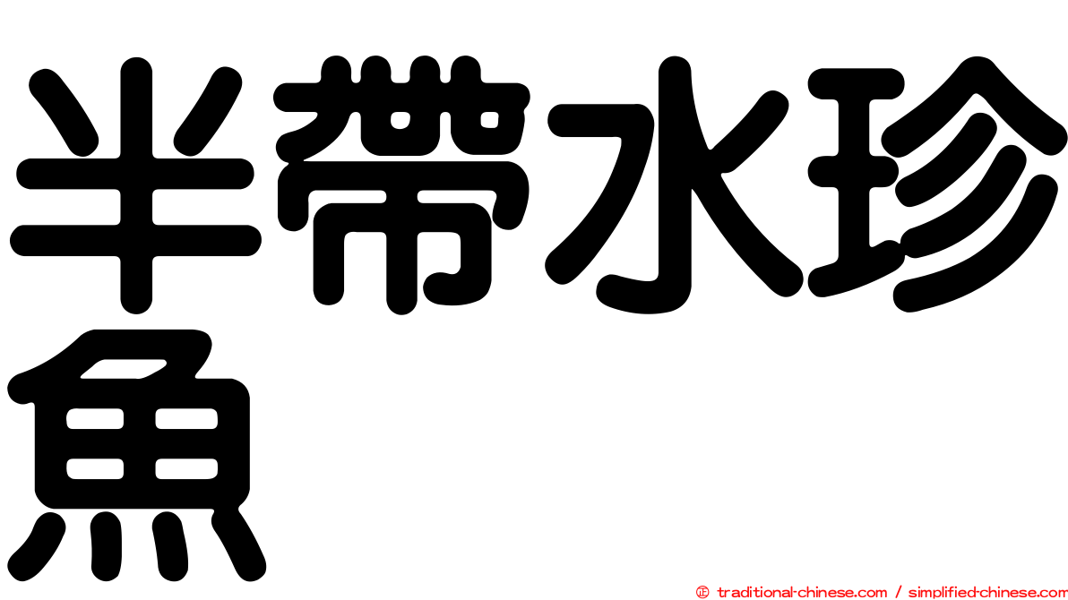 半帶水珍魚
