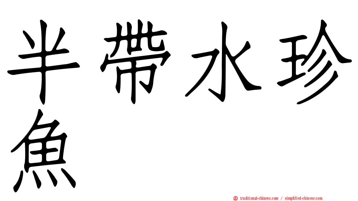 半帶水珍魚