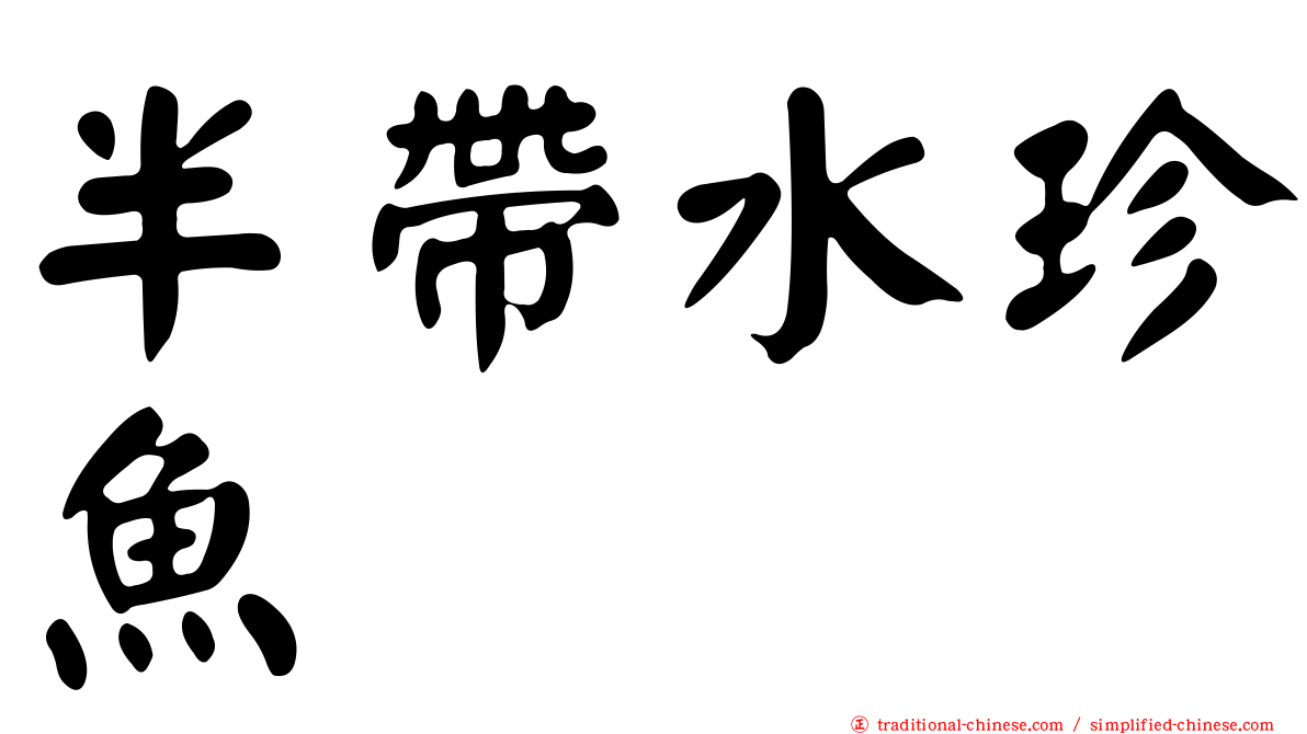 半帶水珍魚