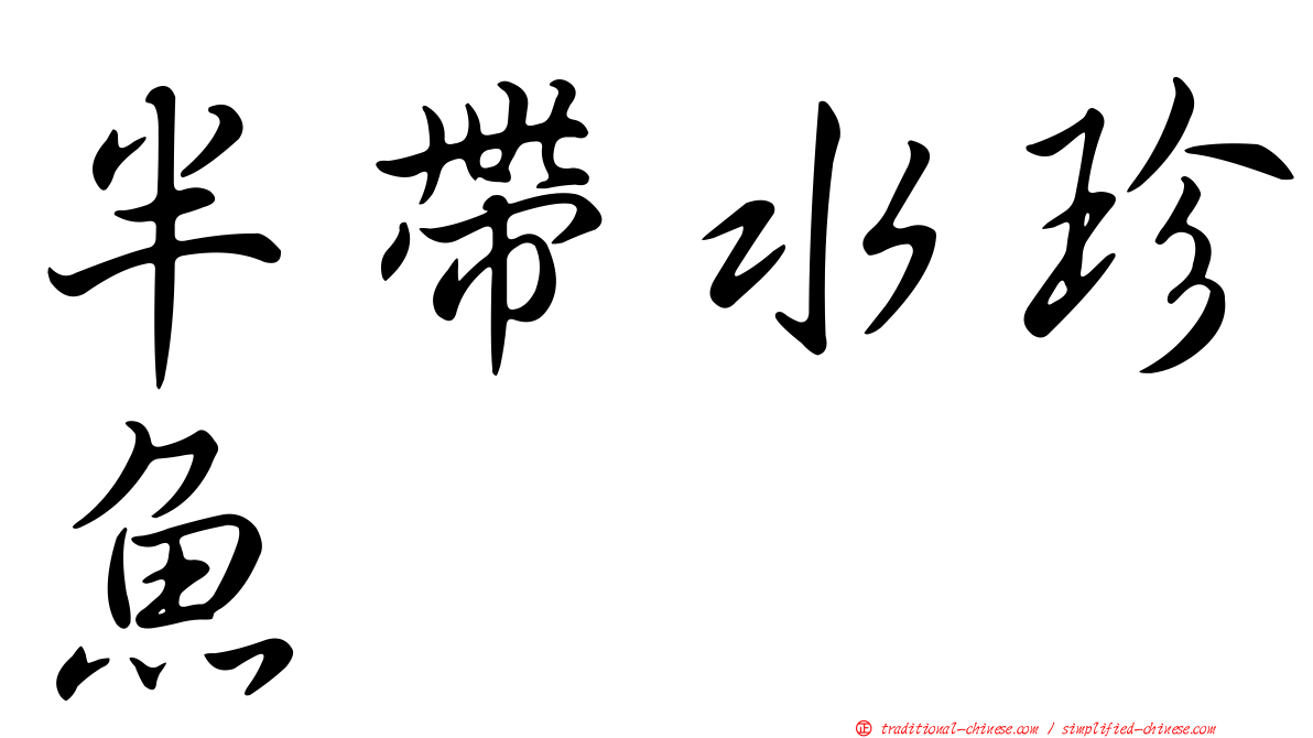 半帶水珍魚