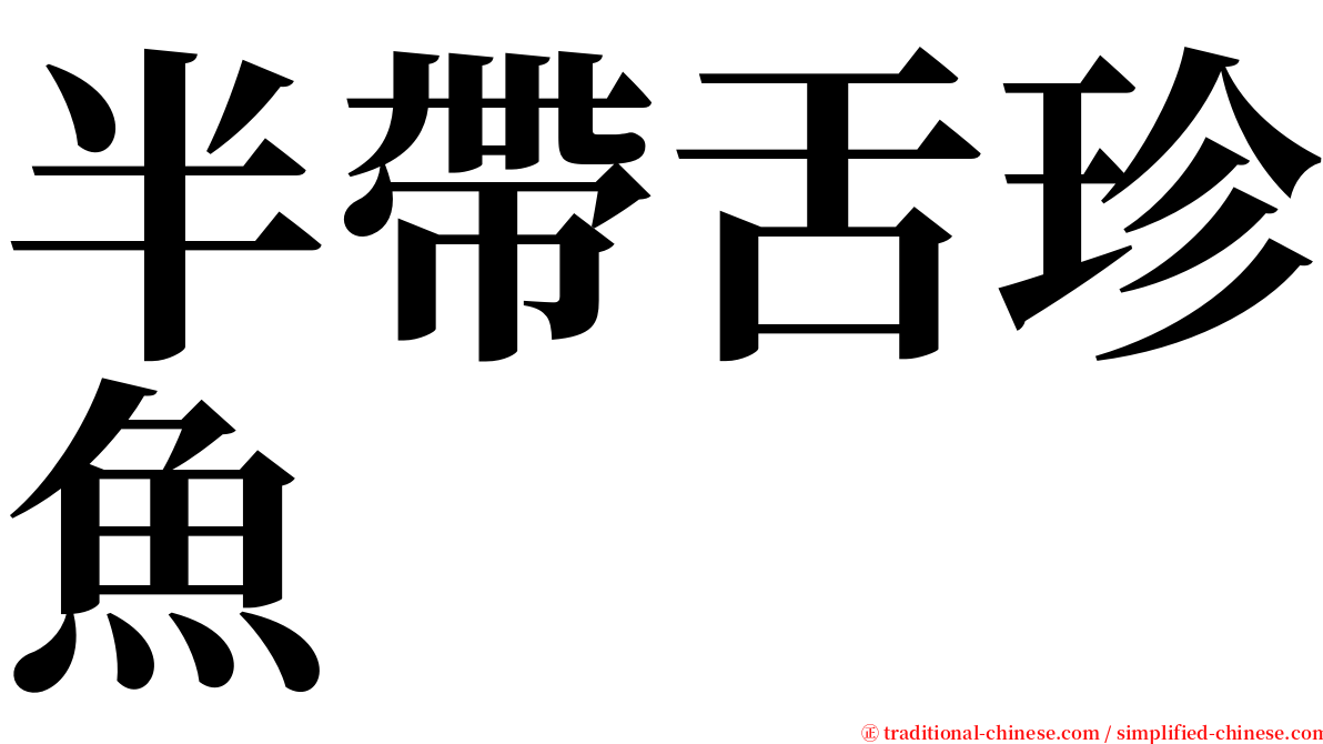半帶舌珍魚 serif font