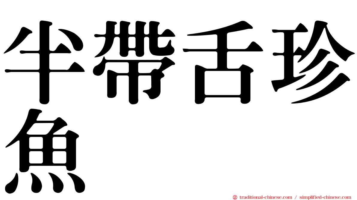 半帶舌珍魚