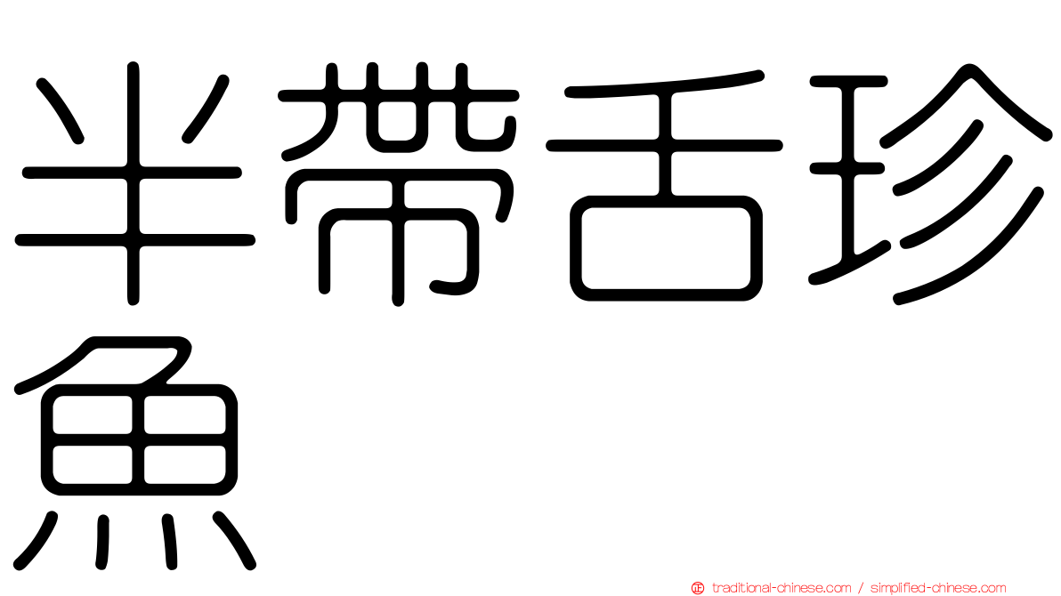 半帶舌珍魚
