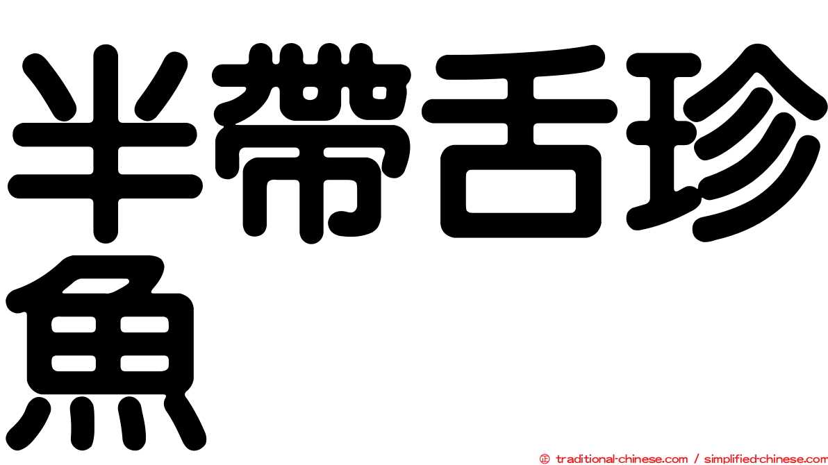 半帶舌珍魚