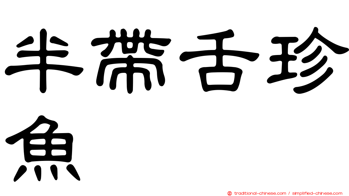 半帶舌珍魚