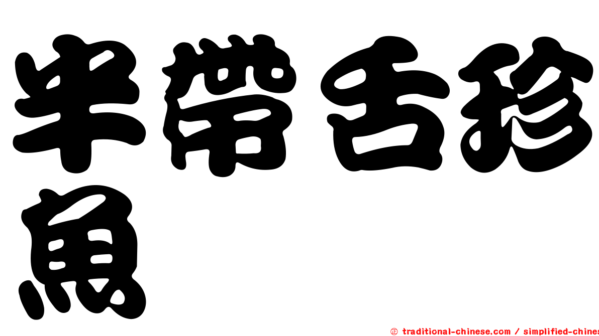 半帶舌珍魚