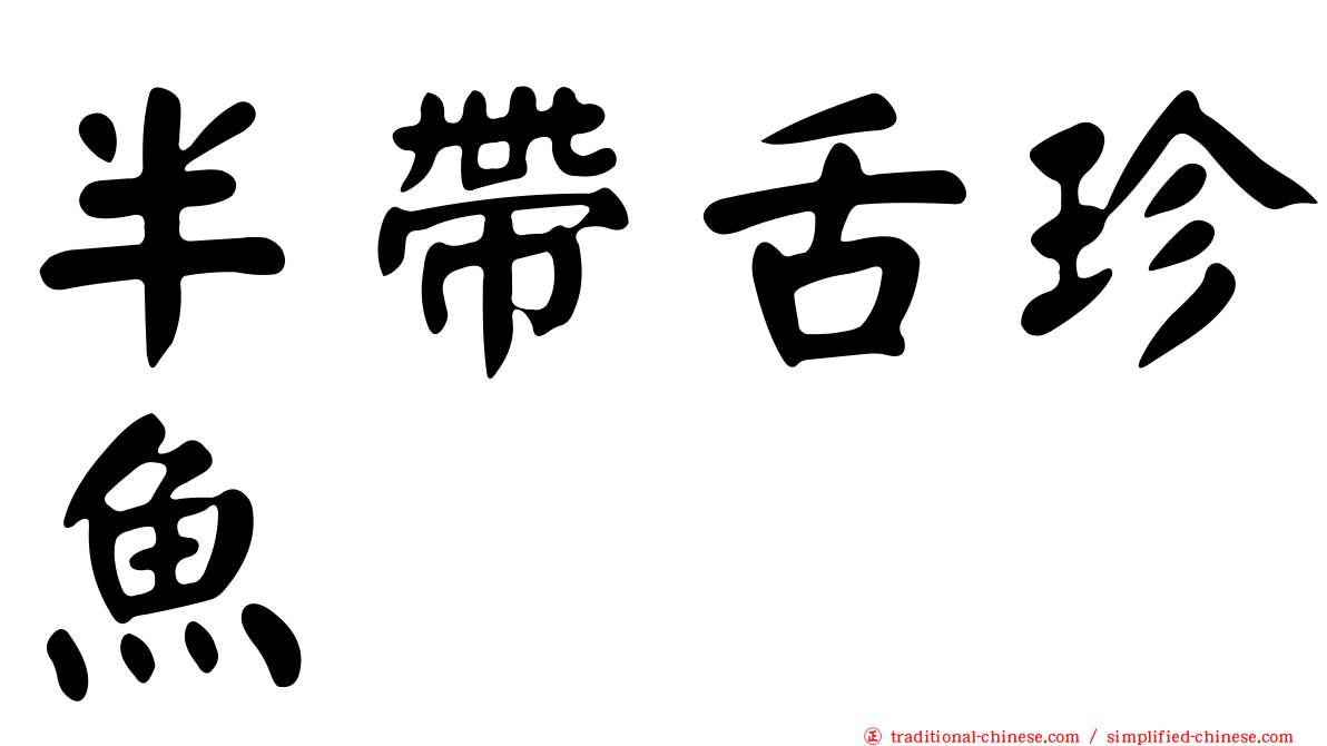 半帶舌珍魚
