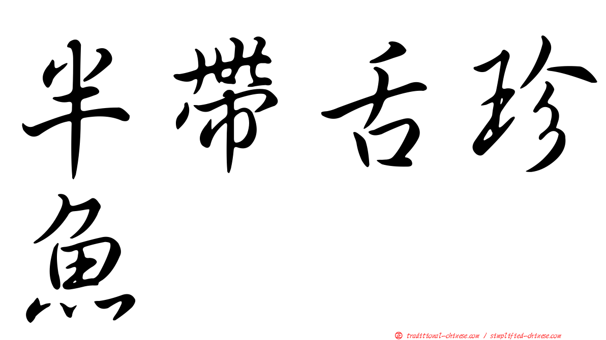 半帶舌珍魚