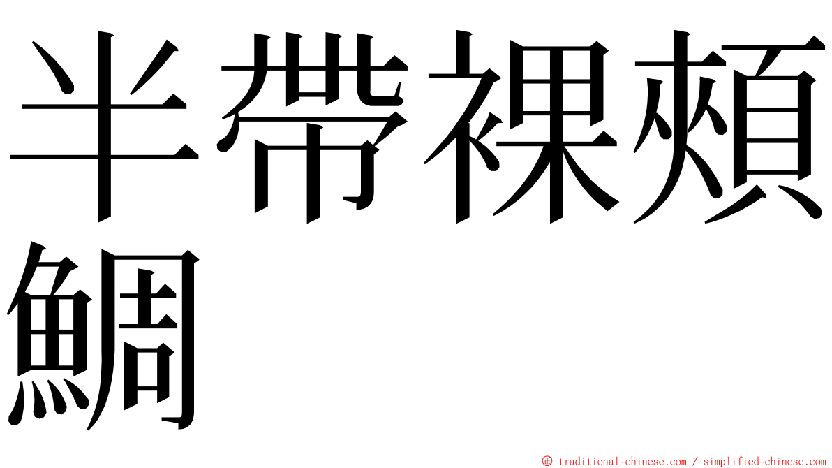 半帶裸頰鯛 ming font