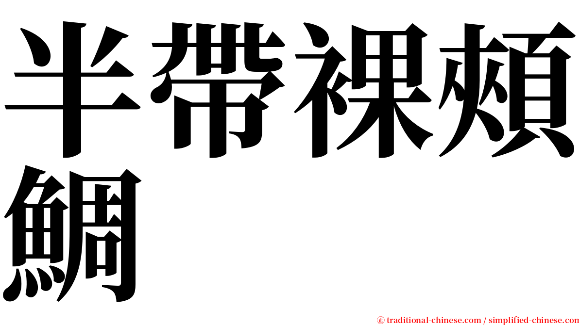 半帶裸頰鯛 serif font