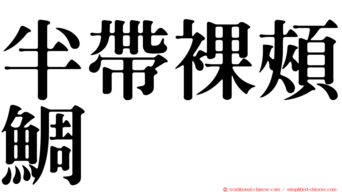 半帶裸頰鯛