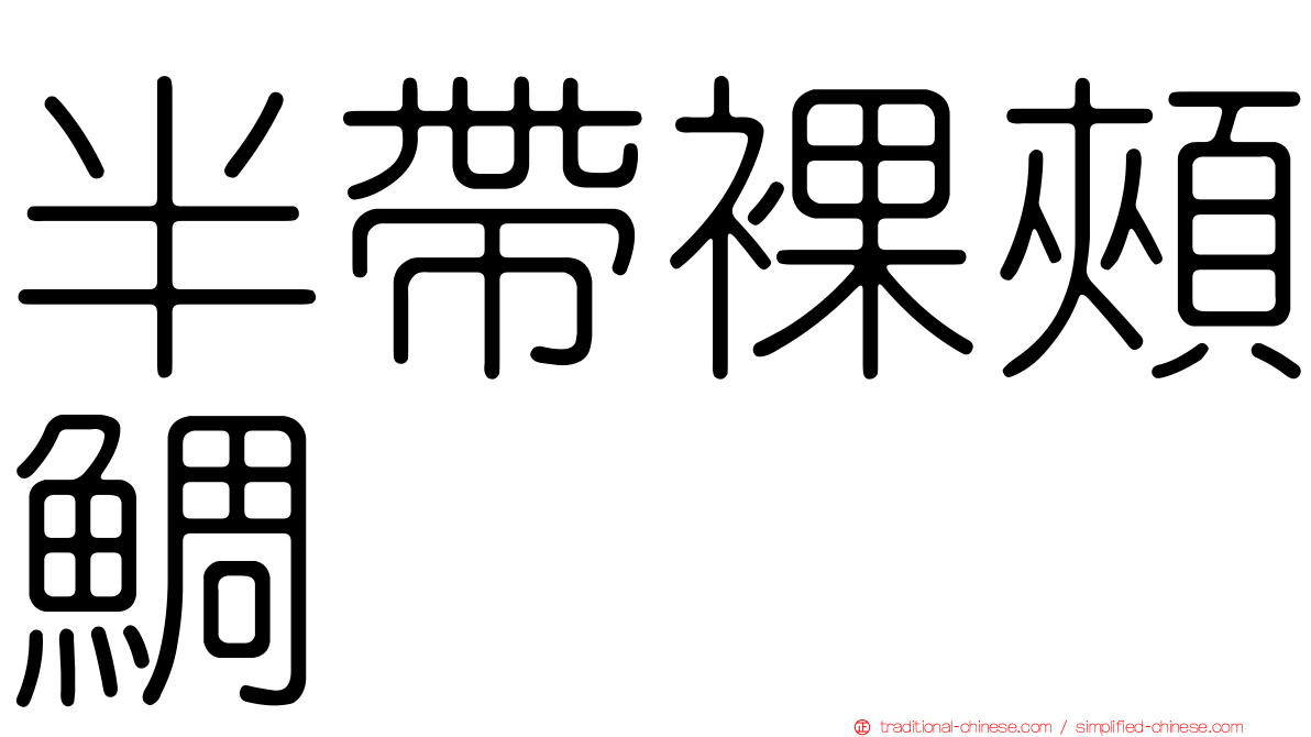 半帶裸頰鯛