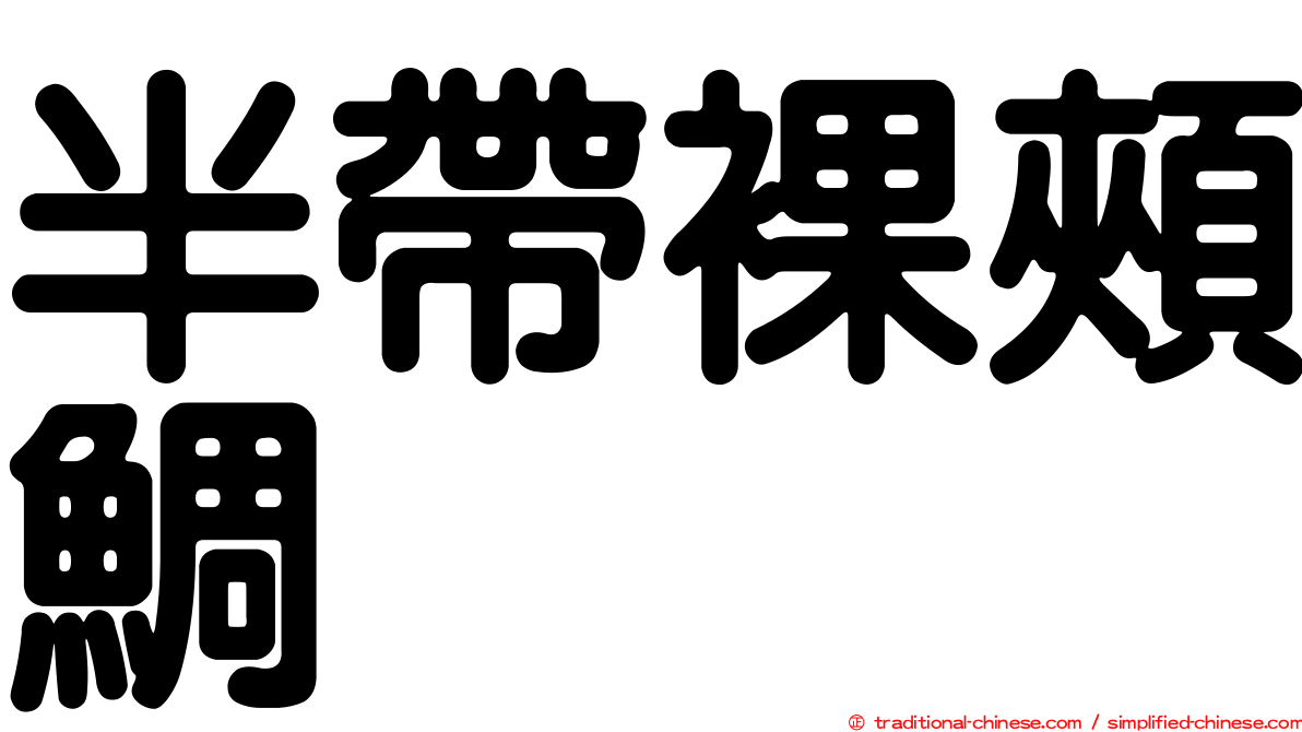 半帶裸頰鯛