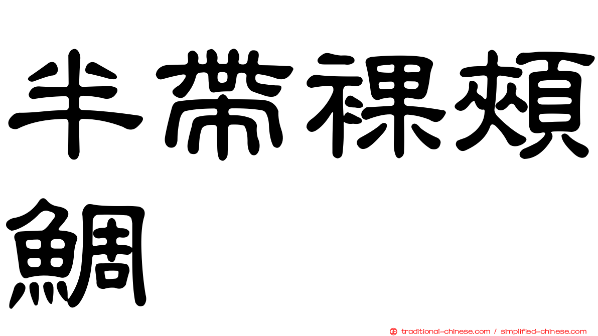 半帶裸頰鯛