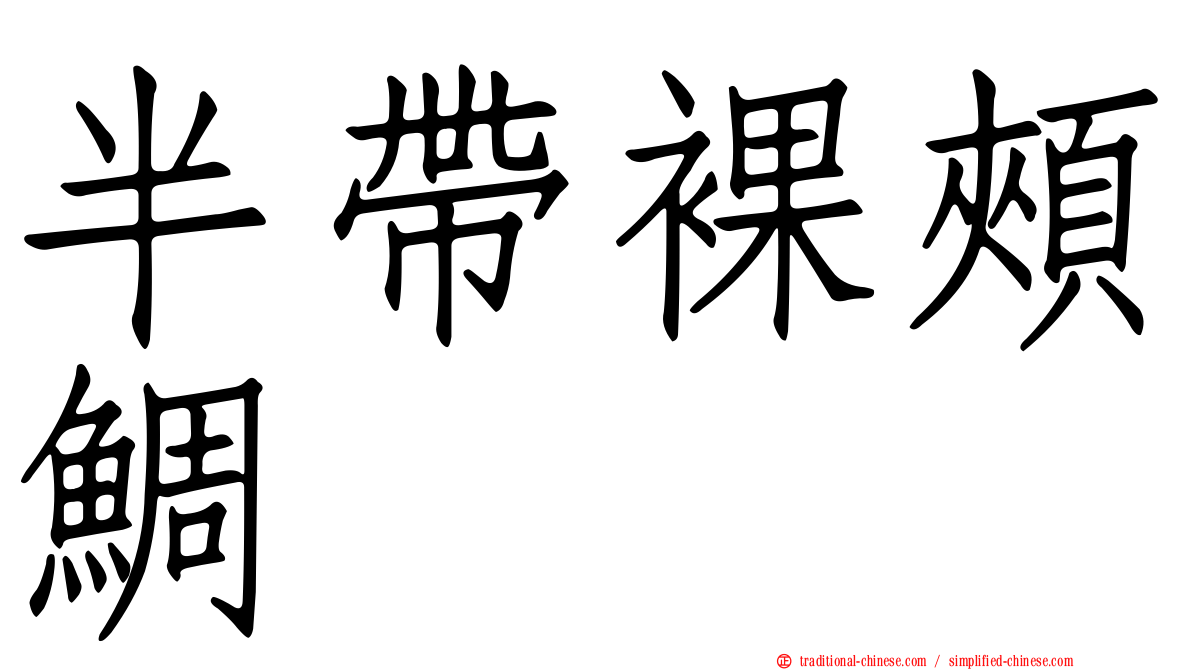 半帶裸頰鯛