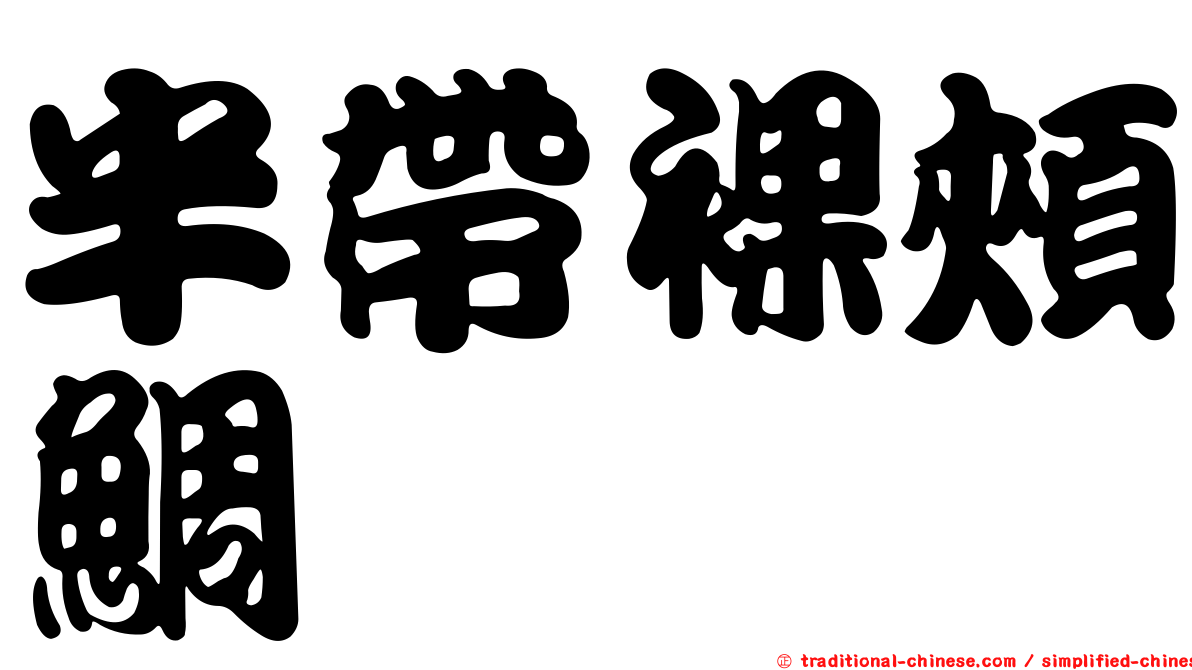 半帶裸頰鯛