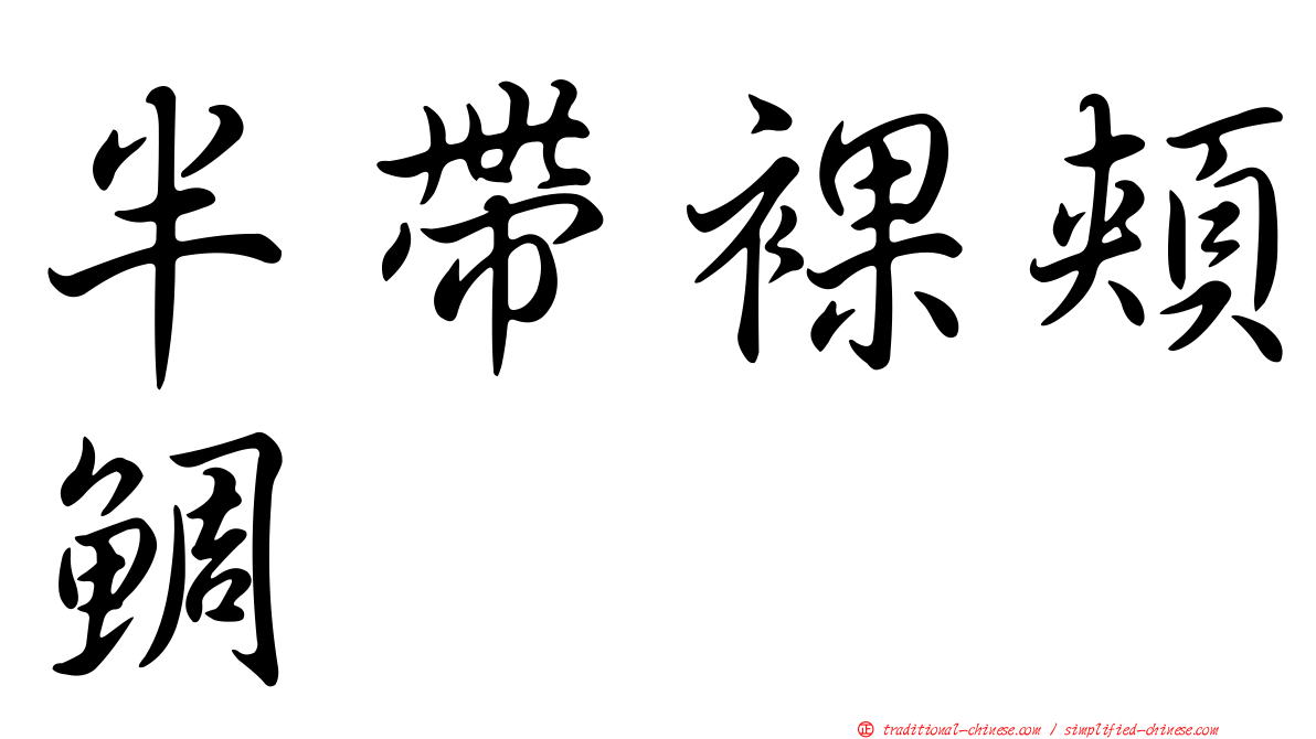 半帶裸頰鯛
