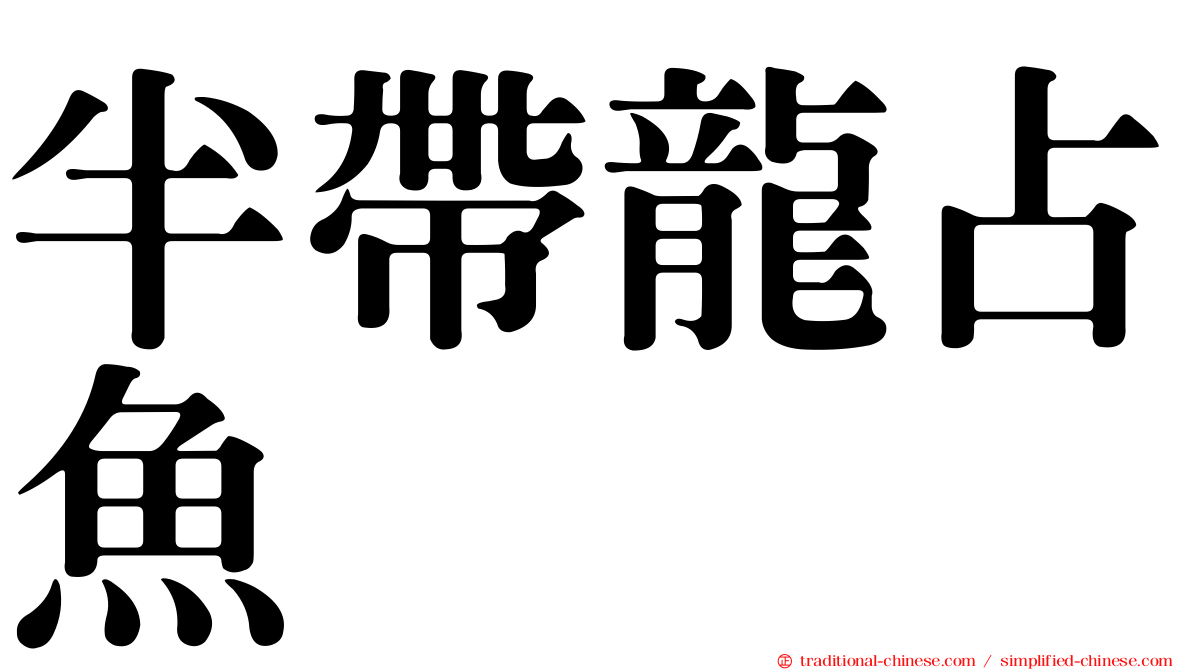 半帶龍占魚