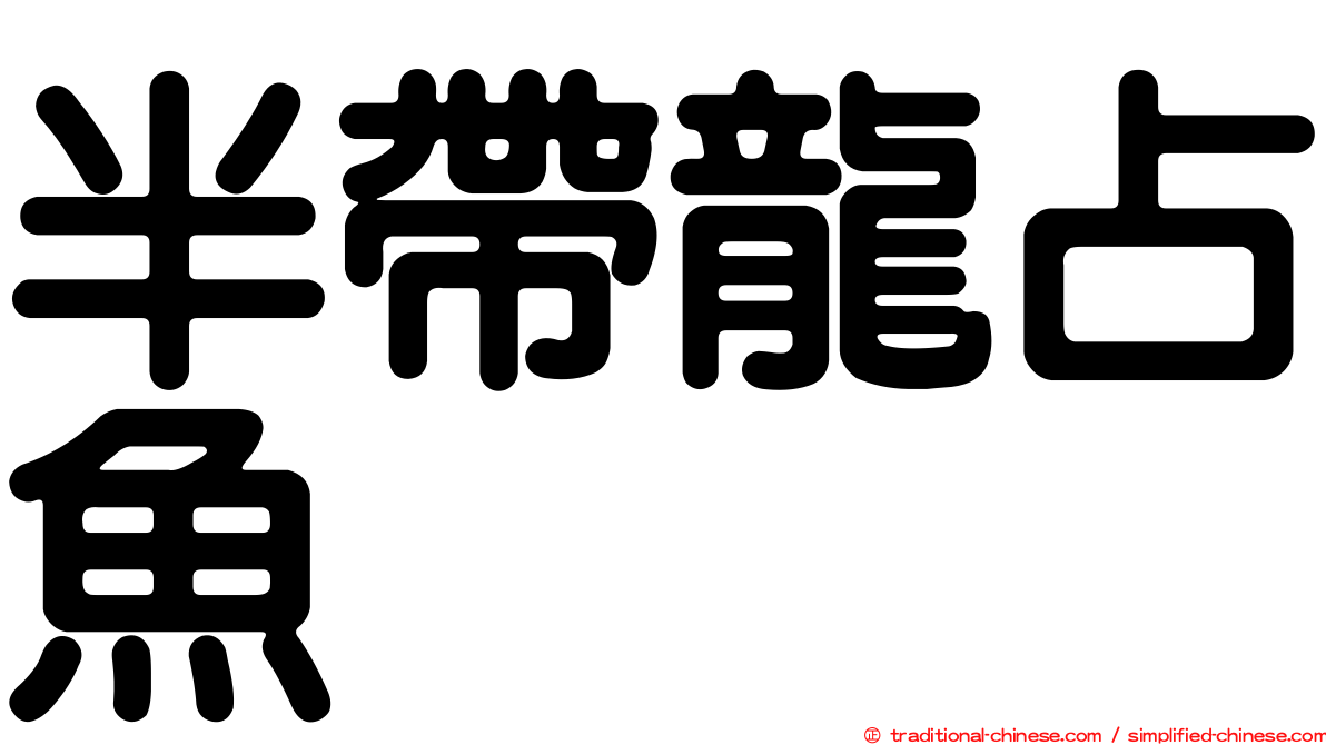 半帶龍占魚